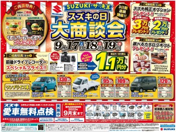 ９月といえば・・・！？SUZUKI　ザ・決算！１７日・１８日・１９日　スズキの日　大商談会開催！